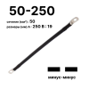 Cabeus GrW-П-АКБ-50-250(-/-) Провод аккумуляторный П-АКБ 50-250 "минус-минус"