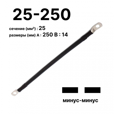 Фотография товара 'Cabeus GrW-П-АКБ-25-250(-/-) Провод аккумуляторный П-АКБ 25-250 "минус-минус"'