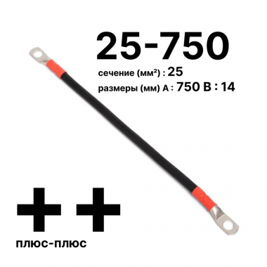 Фотография товара 'Cabeus GrW-П-АКБ-25-750(+/+) Провод аккумуляторный П-АКБ 25-750 "плюс-плюс"'