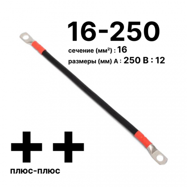 Фотография товара 'Cabeus GrW-П-АКБ-16-250(+/+) Провод аккумуляторный П-АКБ 16-250 "плюс-плюс"'