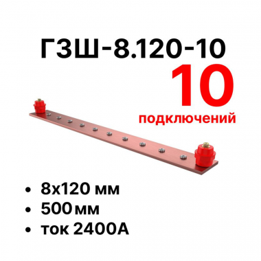 Фотография товара 'Cabeus CBG-ГЗШ-8.120-10 Главная шина заземления медная (CBG-ГЗШ) 8х120 мм'