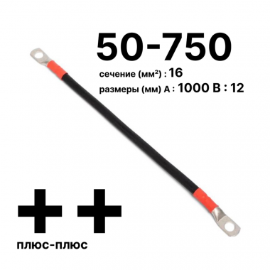 Фотография товара 'Cabeus GrW-П-АКБ-50-750(+/+) Провод аккумуляторный П-АКБ 50-750 "плюс-плюс"'