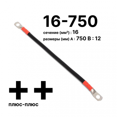 Фотография товара 'Cabeus GrW-П-АКБ-16-750(+/+) Провод аккумуляторный П-АКБ 16-750 "плюс-плюс"'