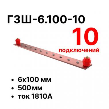 Фотография товара 'Cabeus CBG-ГЗШ-6.100-10 Главная шина заземления медная (CBG-ГЗШ) 6х100 мм'