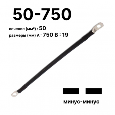 Фотография товара 'Cabeus GrW-П-АКБ-50-750(-/-) Провод аккумуляторный П-АКБ 50-750 "минус-минус"'