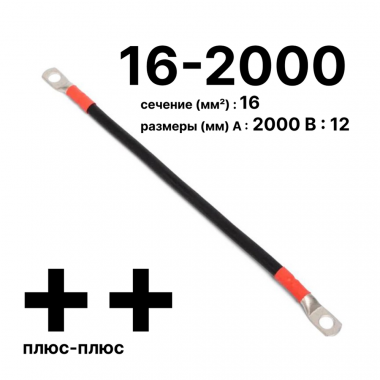 Фотография товара 'Cabeus GrW-П-АКБ-16-2000(+/+) Провод аккумуляторный П-АКБ 16-2000 "плюс-плюс"'