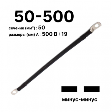 Фотография товара 'Cabeus GrW-П-АКБ-50-500(-/-) Провод аккумуляторный П-АКБ 50-500 "минус-минус"'