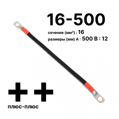 Фотография товара 'Cabeus GrW-П-АКБ-16-500(+/+) Провод аккумуляторный П-АКБ 16-500 "плюс-плюс"'