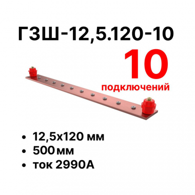 Фотография товара 'Cabeus CBG-ГЗШ-12,5.120-10 Главная шина заземления медная (CBG-ГЗШ) 12,5х120 мм'