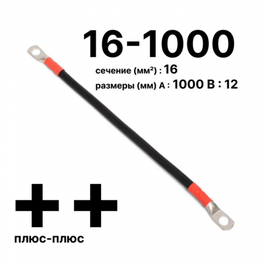 Фотография товара 'Cabeus GrW-П-АКБ-16-1000(+/+) Провод аккумуляторный П-АКБ 16-1000 "плюс-плюс"'
