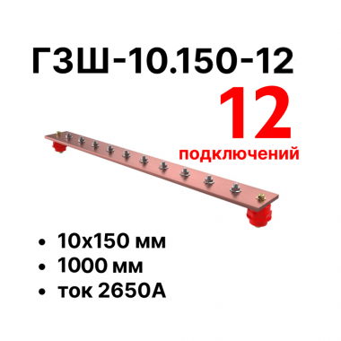 Фотография товара 'Cabeus CBG-ГЗШ-10.150-12 Главная шина заземления медная (CBG-ГЗШ) 10х150 мм'