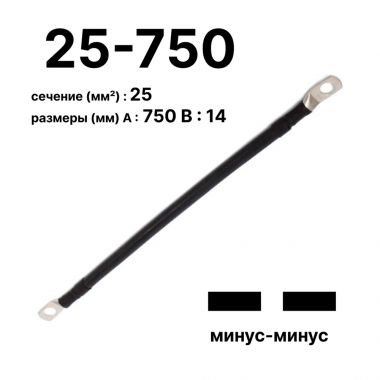 Фотография товара 'Cabeus GrW-П-АКБ-25-750(-/-) Провод аккумуляторный П-АКБ 25-750 "минус-минус"'