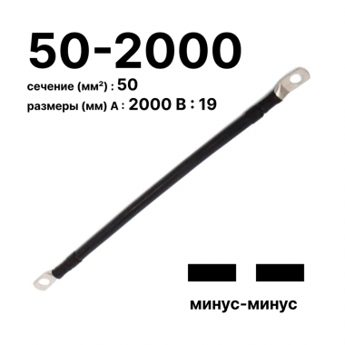 Фотография товара 'Cabeus GrW-П-АКБ-50-2000(-/-) Провод аккумуляторный П-АКБ 50-2000 "минус-минус"'