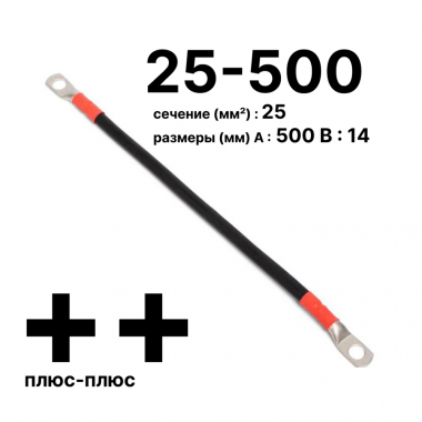 Фотография товара 'Cabeus GrW-П-АКБ-25-500(+/+) Провод аккумуляторный П-АКБ 25-500 "плюс-плюс"'