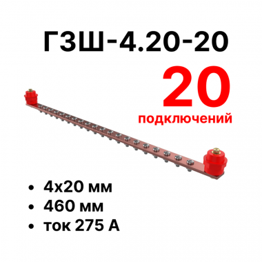 Фотография товара 'Cabeus CBG-ГЗШ-4.20-20 Главная шина заземления медная (CBG-ГЗШ) 4х20 мм'