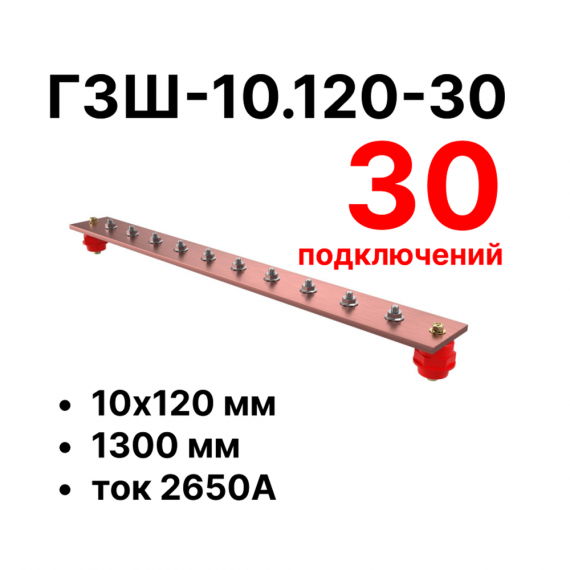 Фотография товара 'Cabeus CBG-ГЗШ-10.120-30 Главная шина заземления медная (CBG-ГЗШ) 10х120 мм'