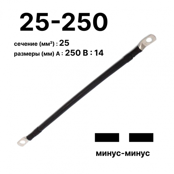 Фотография товара 'Cabeus GrW-П-АКБ-25-250(-/-) Провод аккумуляторный П-АКБ 25-250 "минус-минус"'