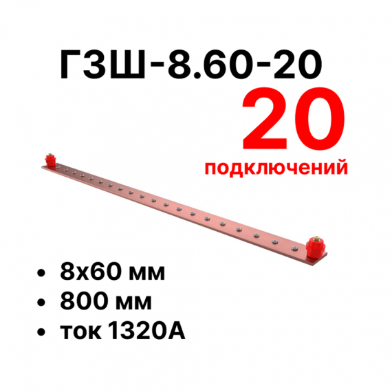 Фотография товара 'Cabeus CBG-ГЗШ-8.60-20 Главная шина заземления медная (CBG-ГЗШ) 8х60 мм'