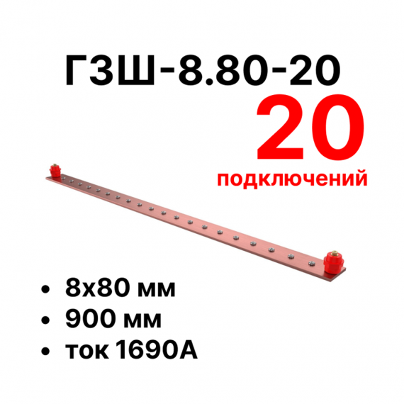 Фотография товара 'Cabeus CBG-ГЗШ-8.80-20 Главная шина заземления медная (CBG-ГЗШ) 8х80 мм'