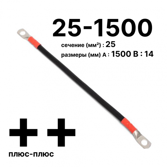 Фотография товара 'Cabeus GrW-П-АКБ-25-1500(+/+) Провод аккумуляторный П-АКБ 25-1500 "плюс-плюс"'