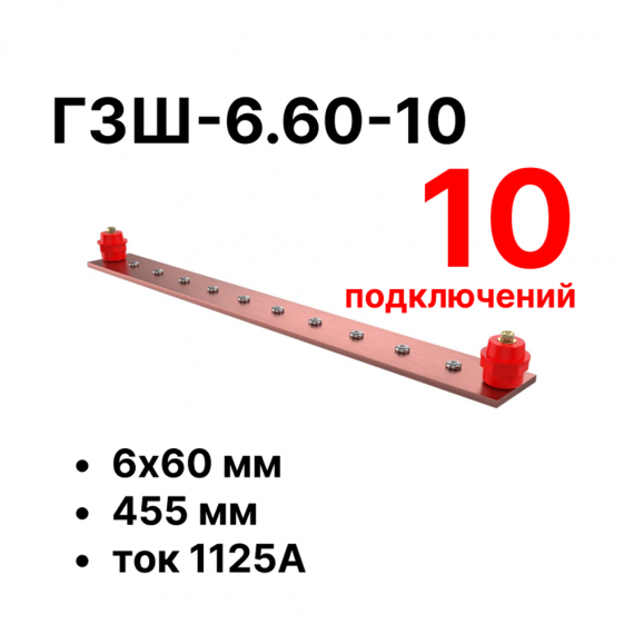 Фотография товара 'Cabeus CBG-ГЗШ-6.60-10 Главная шина заземления медная (CBG-ГЗШ) 6х60 мм'