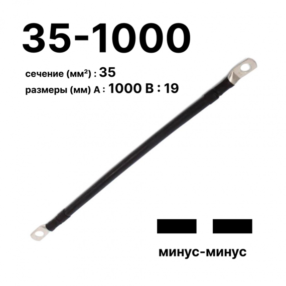 Фотография товара 'Cabeus GrW-П-АКБ-35-1000(-/-) Провод аккумуляторный П-АКБ 35-1000 "минус-минус"'