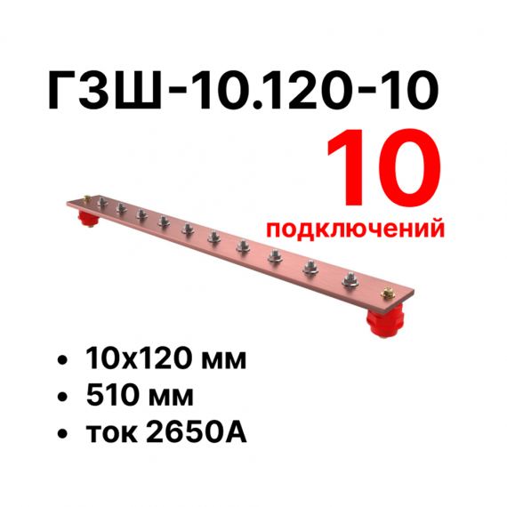 Фотография товара 'Cabeus CBG-ГЗШ-10.120-10 Главная шина заземления медная (CBG-ГЗШ) 10х120 мм'