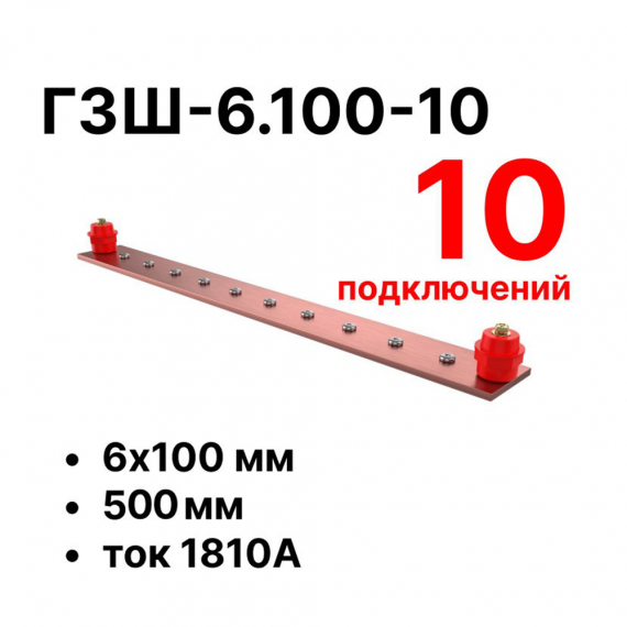 Фотография товара 'Cabeus CBG-ГЗШ-6.100-10 Главная шина заземления медная (CBG-ГЗШ) 6х100 мм'