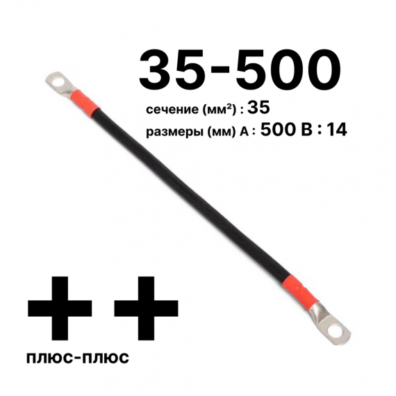 Фотография товара 'Cabeus GrW-П-АКБ-35-500(+/+) Провод аккумуляторный П-АКБ 35-500 "плюс-плюс"'