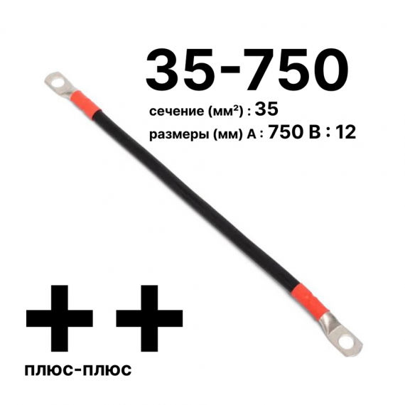Фотография товара 'Cabeus GrW-П-АКБ-35-750(+/+) Провод аккумуляторный П-АКБ 35-750 "плюс-плюс"'