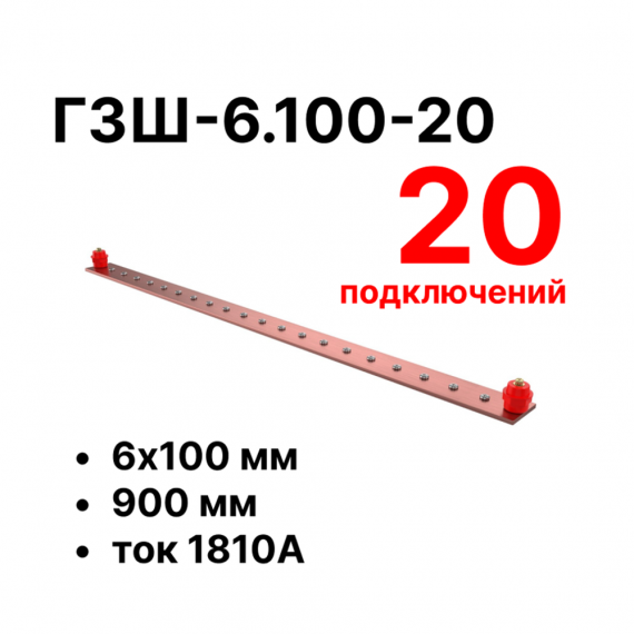 Фотография товара 'Cabeus CBG-ГЗШ-6.100-20 Главная шина заземления медная (CBG-ГЗШ) 6х100 мм'
