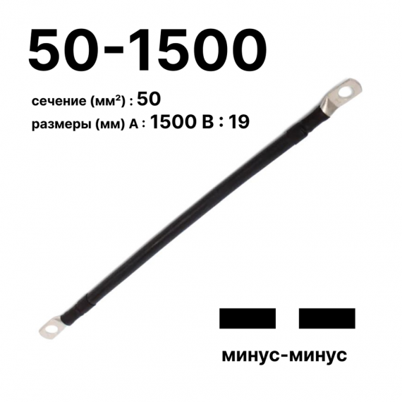Фотография товара 'Cabeus GrW-П-АКБ-50-1500(-/-) Провод аккумуляторный П-АКБ 50-1500 "минус-минус"'