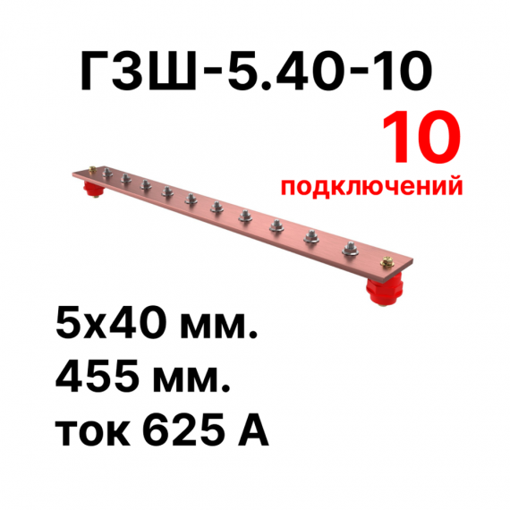 Фотография товара 'Cabeus CBG-ГЗШ-5.40-10 Главная шина заземления медная (CBG-ГЗШ) 5х40 мм'