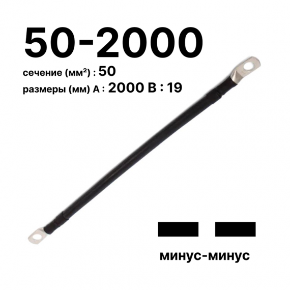 Фотография товара 'Cabeus GrW-П-АКБ-50-2000(-/-) Провод аккумуляторный П-АКБ 50-2000 "минус-минус"'