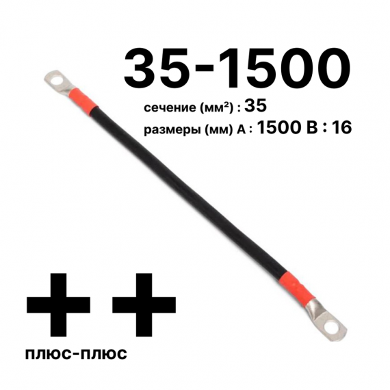 Фотография товара 'Cabeus GrW-П-АКБ-35-1500(+/+) Провод аккумуляторный П-АКБ 35-1500 "плюс-плюс"'